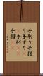 手刷り Scroll