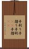 手刷り Scroll