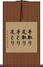 手取り足取り Scroll