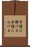 手塩に掛ける Scroll