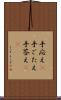 手応え(P) Scroll