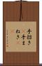 手招き(P) Scroll