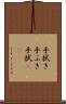 手拭き Scroll