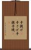 手提げ(P) Scroll