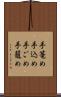 手篭め Scroll