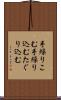 手繰りこむ Scroll