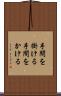 手間を掛ける Scroll