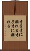 才子、才に溺れる Scroll