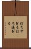 打ちすぎる Scroll