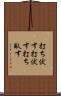 打ち伏す Scroll