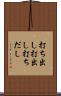 打ち出し Scroll