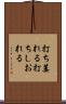 打ち萎れる Scroll