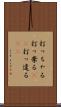 打っちゃる Scroll