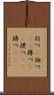 打つ(P) Scroll