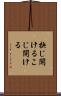 抉じ開ける Scroll