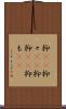 抑(rK) Scroll