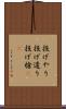 投げやり Scroll