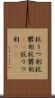 抗うつ剤 Scroll