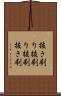 抜き刷り Scroll