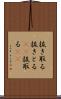 抜き取る Scroll