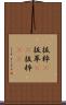 抜粋(P) Scroll