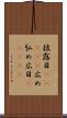 披露目(ateji) Scroll