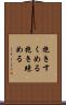 抱きすくめる Scroll