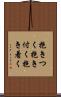 抱きつく Scroll