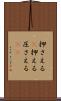 押さえる(P) Scroll