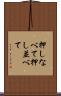 押しなべて Scroll