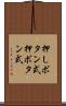 押しボタン式 Scroll