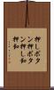 押しボタン Scroll