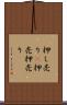 押し売り(P) Scroll