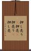 押し売り(P) Scroll