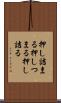 押し詰まる Scroll