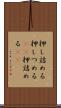 押し詰める Scroll