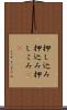 押し込み Scroll