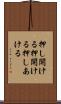 押し開ける Scroll