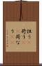 担う(P) Scroll