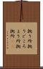 拠り所 Scroll