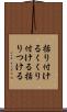 括り付ける Scroll