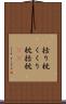 括り枕 Scroll