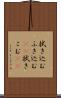 拭き込む Scroll