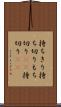 持ちきり Scroll