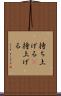 持ち上げる(P) Scroll