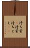 持ち前(P) Scroll
