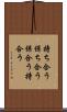 持ち合う Scroll