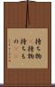 持ち物(P) Scroll
