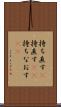 持ち直す(P) Scroll
