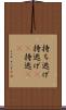 持ち逃げ Scroll